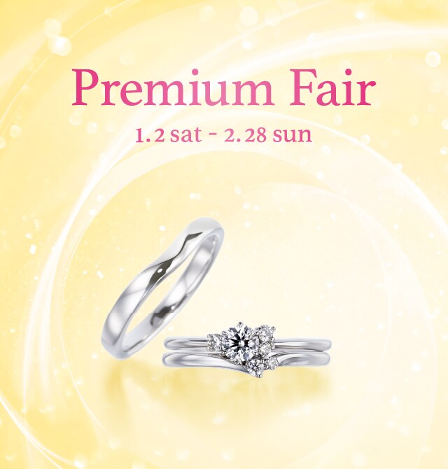 1月2日より Premium Fair を開催 成約特典だけでなく来店特典もご用意 銀座ダイヤモンドシライシ 1月2日より Premium Fair を開催 成約特典だけでなく来店特典もご用意 銀座ダイヤモンドシライシ