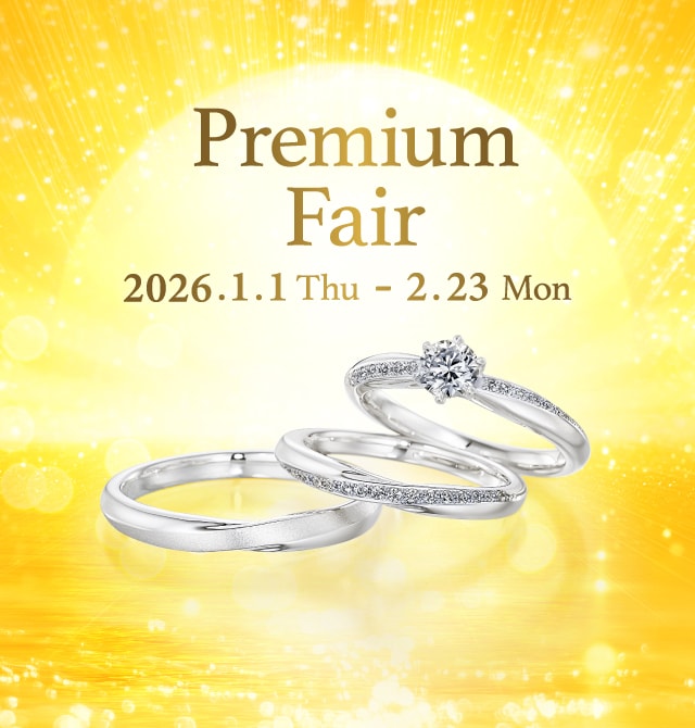 1月1日（木祝）より「Premium Fair」を全国の銀座ダイヤモンドシライシ