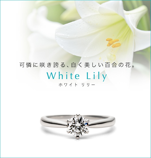 10月21日（土）発売、可憐に咲く白く美しいゆりの花がモチーフの婚約 ...