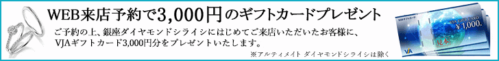 WEB来店予約で3,000円のギフトカードプレゼント