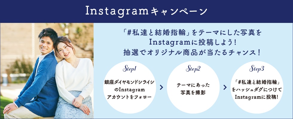 ブライダルジュエリー（婚約指輪・結婚指輪）専門店「銀座ダイヤモンドシライシ」のSNS（Instagram）キャンペーンのご案内