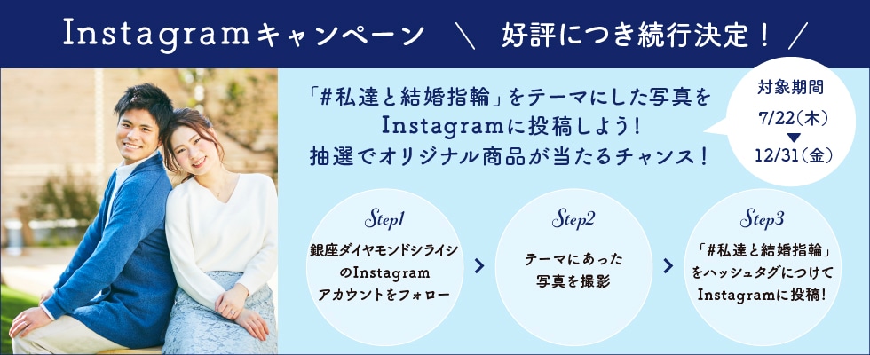 ブライダルジュエリー（婚約指輪・結婚指輪）専門店「銀座ダイヤモンドシライシ」のSNS（Instagram）キャンペーンのご案内