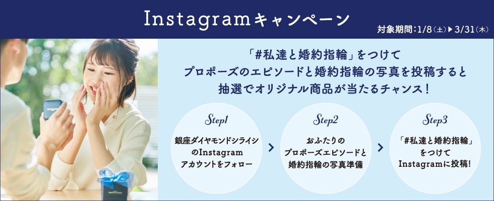 ブライダルジュエリー（婚約指輪・結婚指輪）専門店「銀座ダイヤモンドシライシ」のSNS（Instagram）キャンペーンのご案内