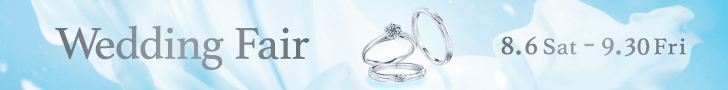 ブライダルジュエリー（婚約指輪・結婚指輪）専門店「銀座ダイヤモンドシライシ」の「Wedding Fair」のご案内