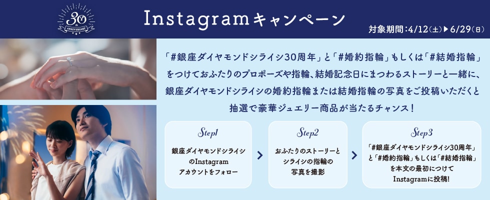 ブライダルジュエリー（婚約指輪・結婚指輪）専門店「銀座ダイヤモンドシライシ」のSNS（Instagram）キャンペーンのご案内