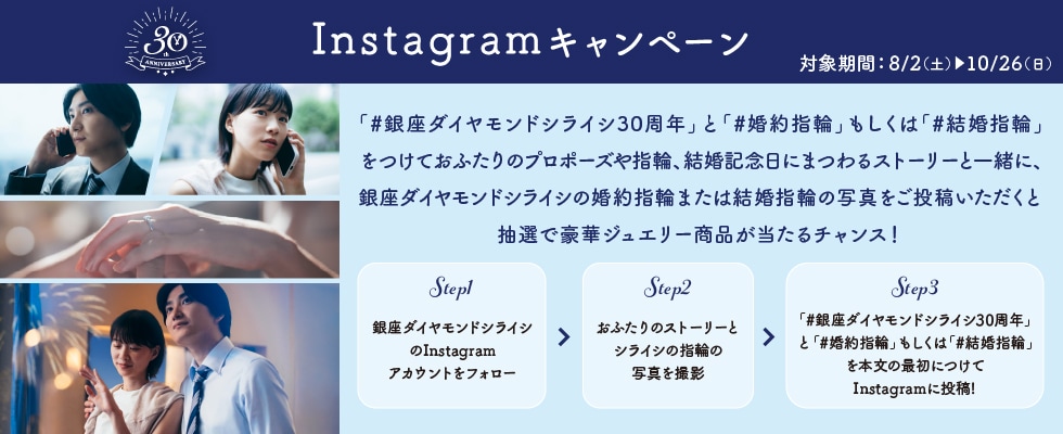ブライダルジュエリー（婚約指輪・結婚指輪）専門店「銀座ダイヤモンドシライシ」のSNS（Instagram）キャンペーンのご案内